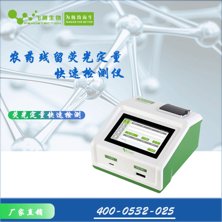 农药残留快速测定仪 飞测生物 粮食农残分析仪 FD-600