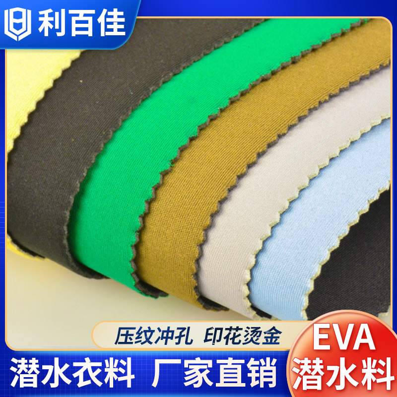 Libaijia EVA diving material manufacturer SBR CR has complete specifications and customized composite cloth computer bag surfing materials according to needs