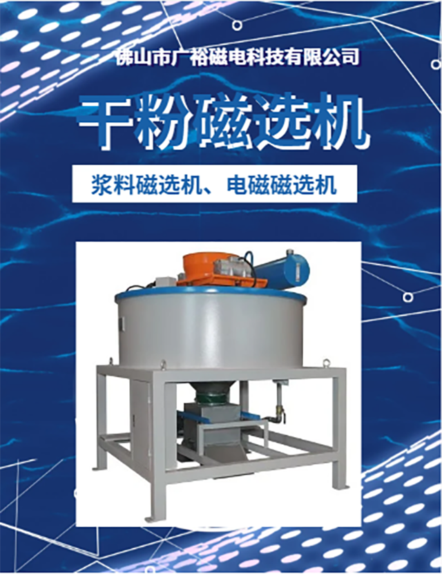 WG430-V-11 electromagnetic dry powder magnetic separator, a new type of magnetic medium material, with good separation effect for iron impurities