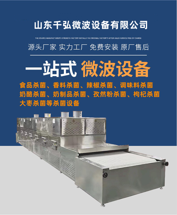 Qianhong's various food sterilization equipment, don't miss the microwave sterilization machine, save time and effort