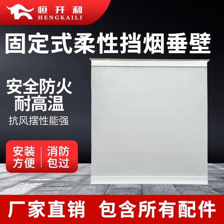 Hengkaili high-temperature fixed smoke blocking vertical wall fire and smoke prevention support fire acceptance can be customized according to needs