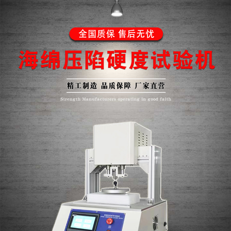 Sponge indentation hardness testing machine, paper tube compression machine, cardboard box compression testing machine, sponge hardness rebound testing instrument