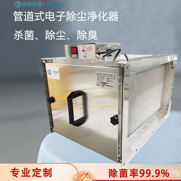 Gute supports non-standard customized air duct electronic purifier, air cabinet electronic dust removal purifier, disinfection and sterilization