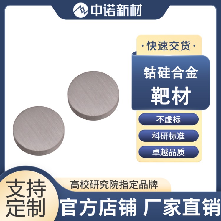 中诺新材 钴锰铝合金靶材 CoMnAl 99.9% 氧化铝粉末 高熵合金 HEA