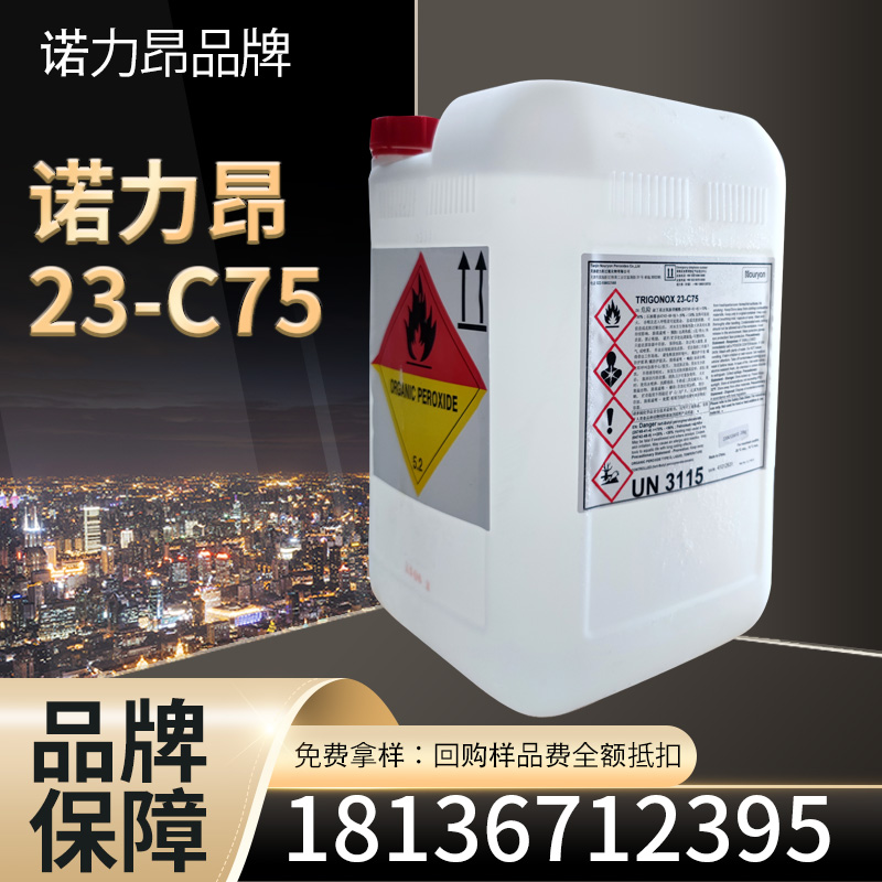 诺力昂 引发剂 Trigonox 23-C75 过氧化新癸酸叔丁酯BNP 品牌原装保障