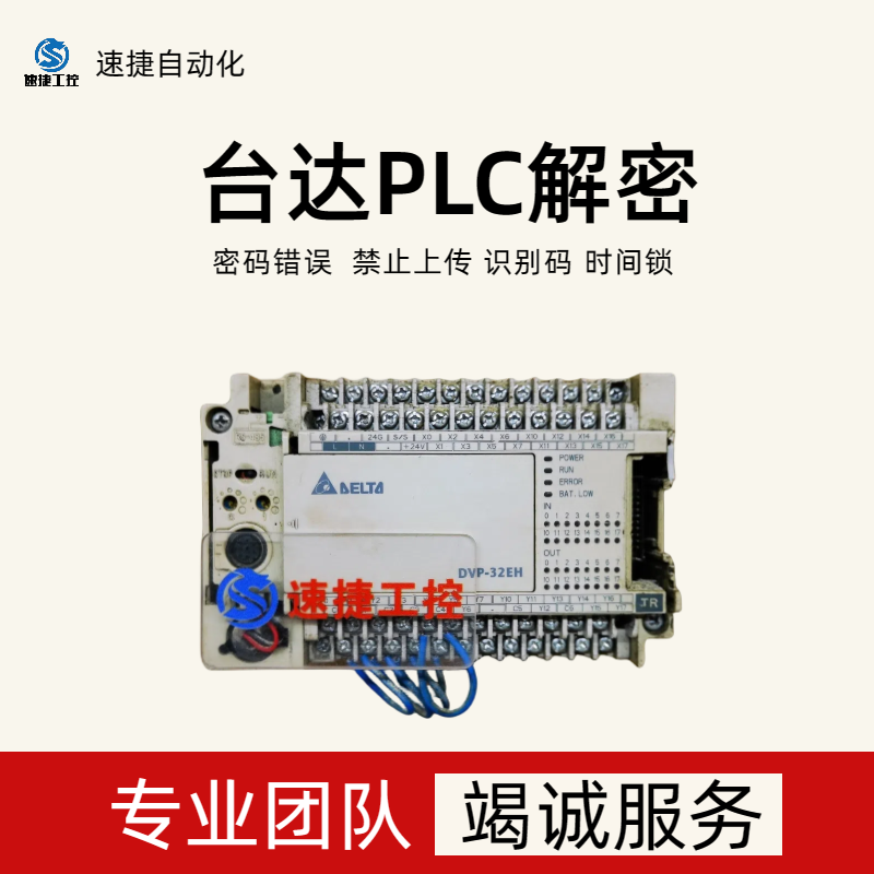 台达PLCDVP-10PM程序文件解密 速捷自动化安全可靠 信誉保证