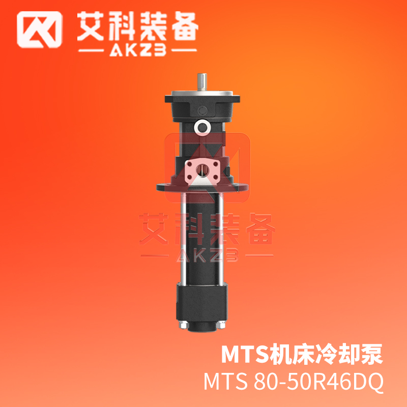 艾科泵业MTS 80-50R46DQ齿轮磨削零件和砂轮冲洗专用高压机床冷却泵