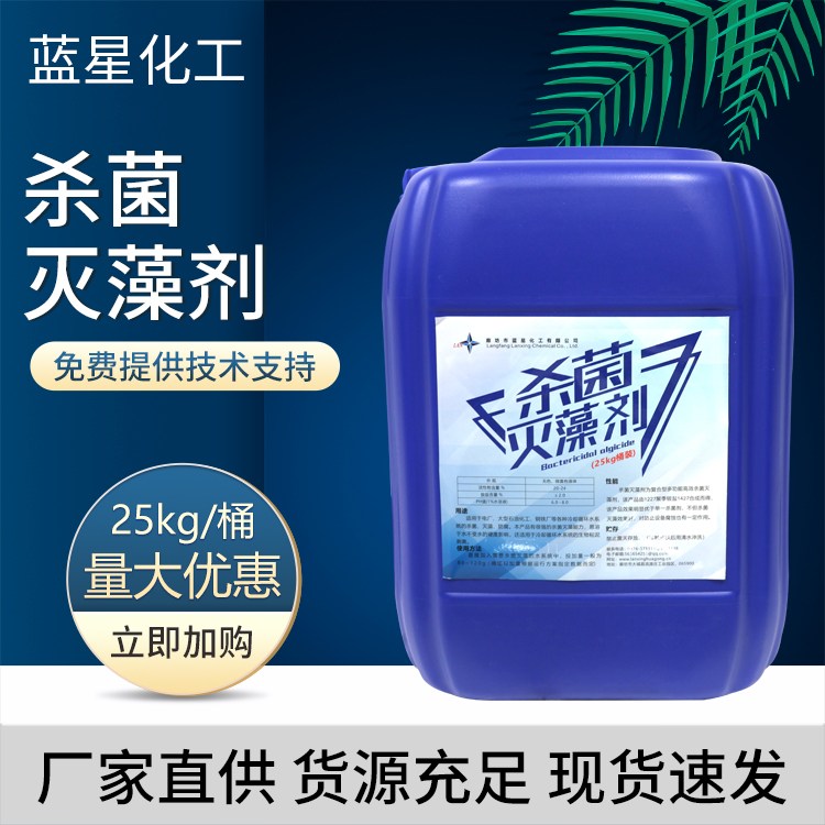 工业循环水杀菌灭藻剂 防腐防霉 水处理药剂 库存充足 蓝星
