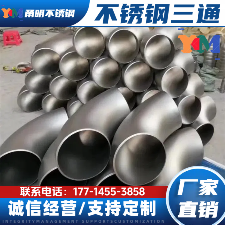 供应TP316L不锈钢异径三通 管材 TP304工业级薄壁S30408对焊管件