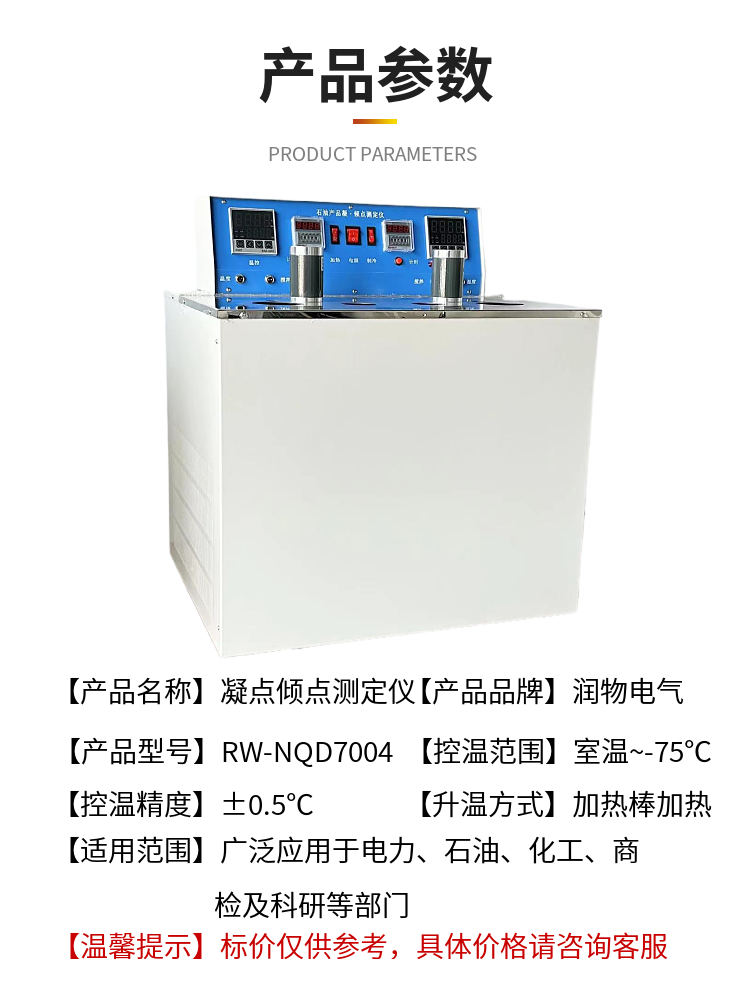 RW-NQD7004 freezing point pour point tester Petrochemical analyzer