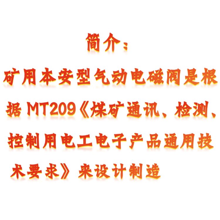 矿用本安型气动电磁阀 型号:CFHC10-0.8 A库号：M396993