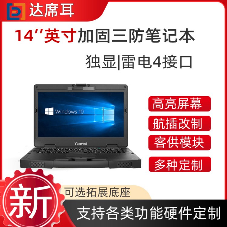 14英寸三防加固笔记本电脑|加固计算机|工业 笔记本支持雷电4接口