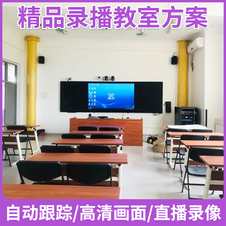 精品录播直播导播教室 自动跟踪公开录制学 智慧课堂全套解决方案