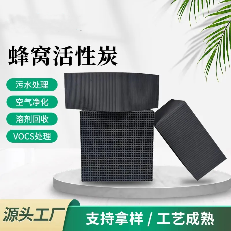 防水型蜂窝活性炭 VOC