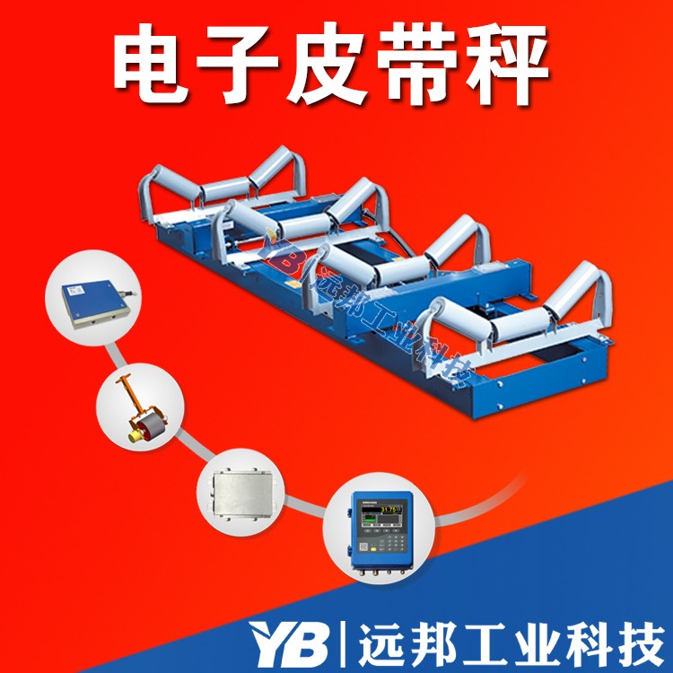远邦工业 YB-ICS-NJ/2 全悬浮称重桥架 双通道 高精度电子皮带秤