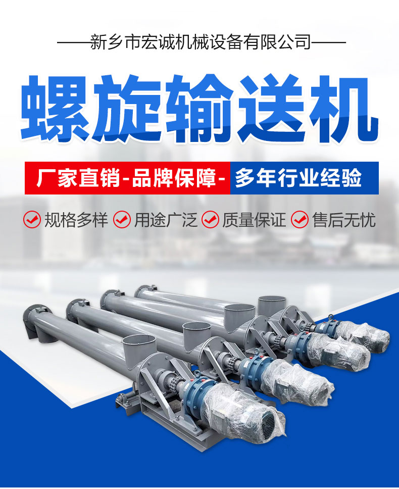 Hongcheng Mechanical Spiral Conveyor Used in Materials, Metallurgy, Chemical Industry, Electric Power, Coal Machinery, Light Industry, Grain and Food Industry