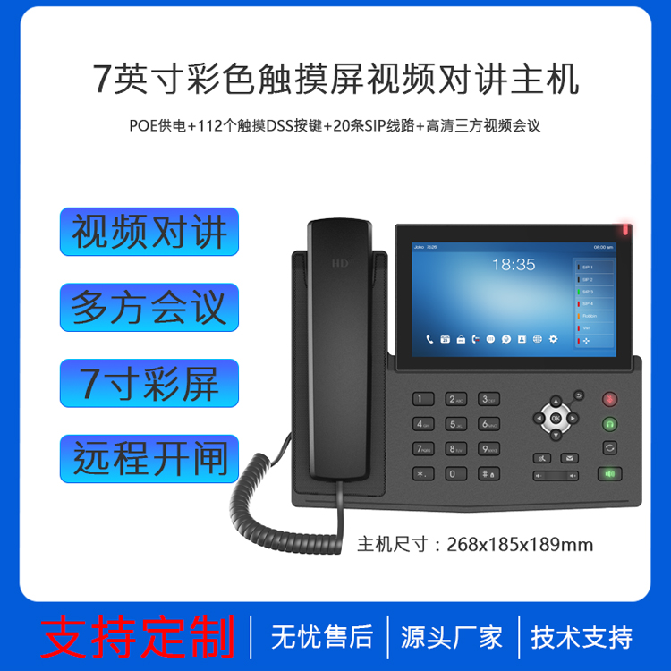 7英寸彩色触摸屏话机 无线呼叫系统 智能可视对讲主机 IP网络电话