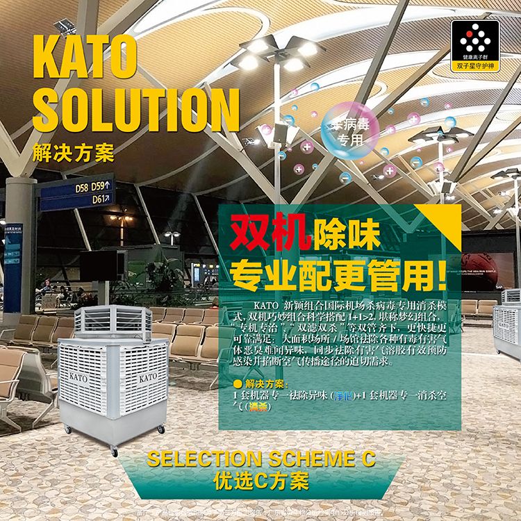 KATO launched 4D air disinfection and sterilization purifier equipment for large, medium and small airport terminals