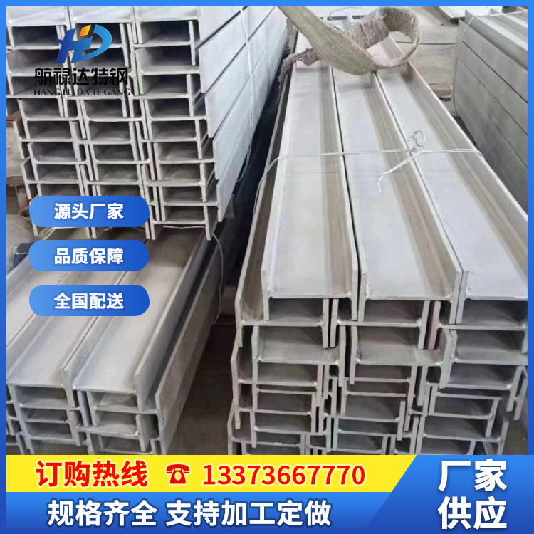 航禄达定做 304不锈钢工字钢 钢构专用 316LH型钢 规格齐全