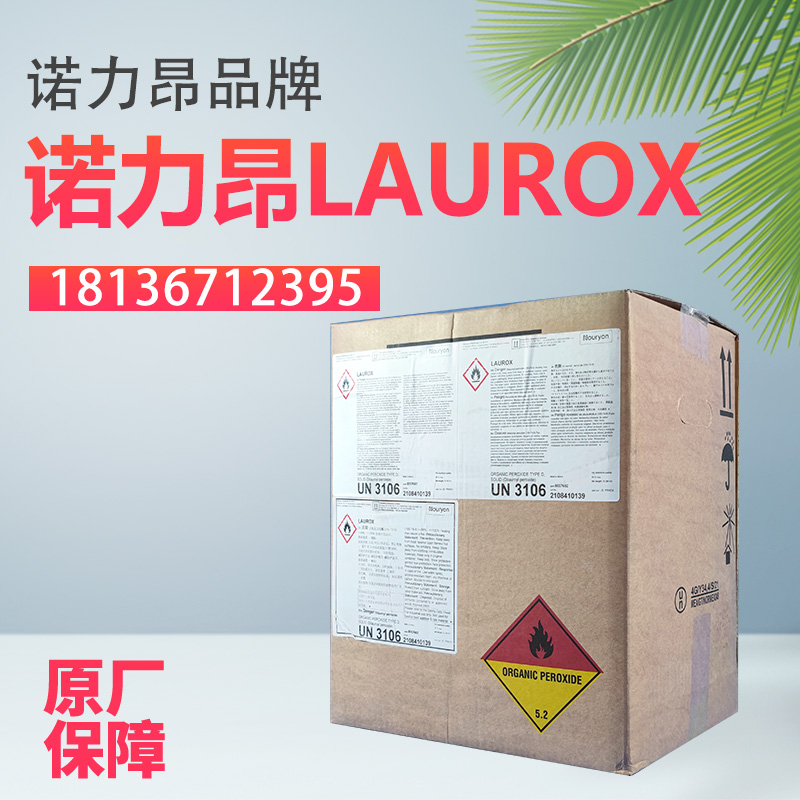 诺力昂 过氧化物 引发剂 Laurox 过氧化十二烷酰LPO 20年物流稳定合作