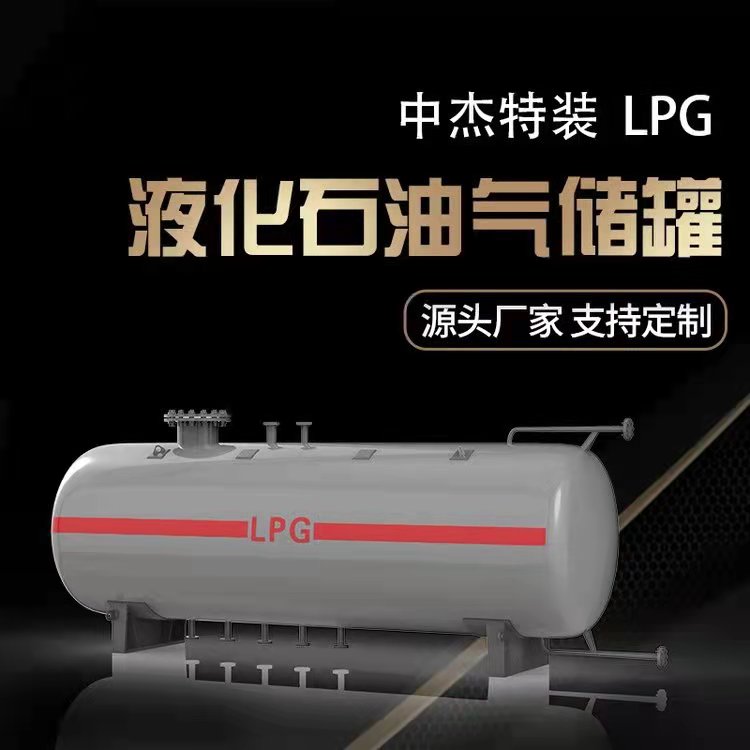 The 50 cubic meter liquefied petroleum gas tank adopts Q345R steel plate Zhongjie LPG tank