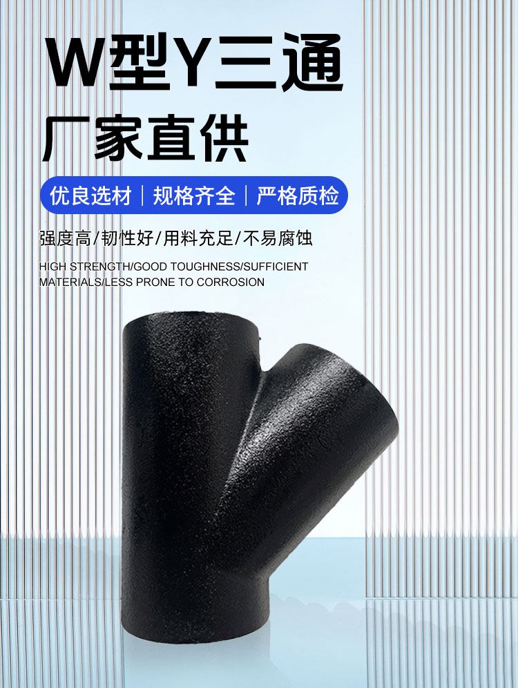 W型Y三通 柔性排水管件 铸铁管件三 通品种多样规格齐全大量供应 - 百度爱采购