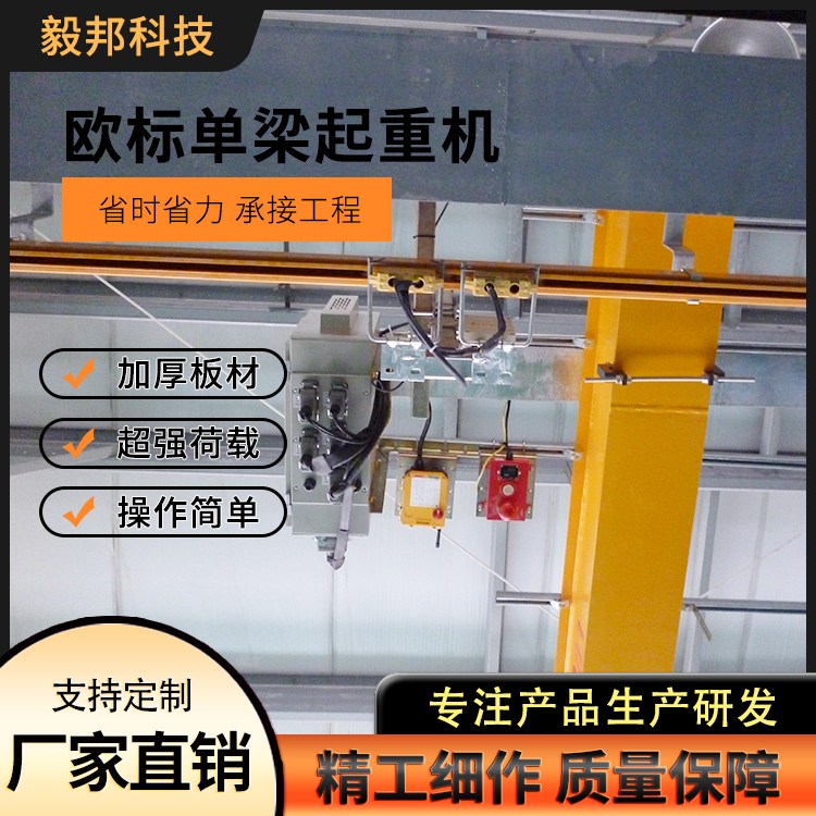 毅邦 厂家销售 欧式单梁起重机 电动单梁行车 全车变频 运行平稳