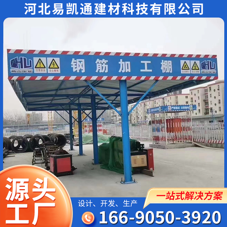 The steel bar processing protective shed for construction sites can be moved and disassembled, and the steel bar processing shed has sufficient materials