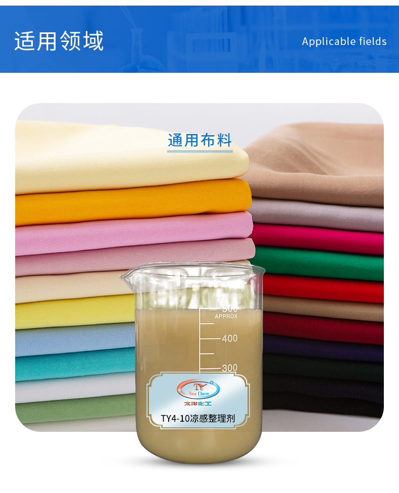 Taiyang New Material TY4-10 Cool Feeling Finishing Agent Woven Fabric, Knitted Fabric, and Chemical Fiber Pile Fabric Ice Feeling Softening Agent