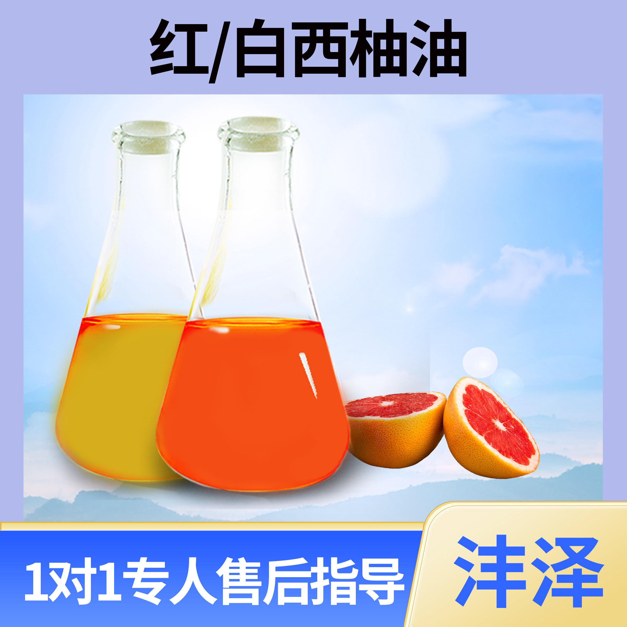 葡萄柚油的cas 西柚油提取 8016-20-4 如期发货不超时【沣泽】
