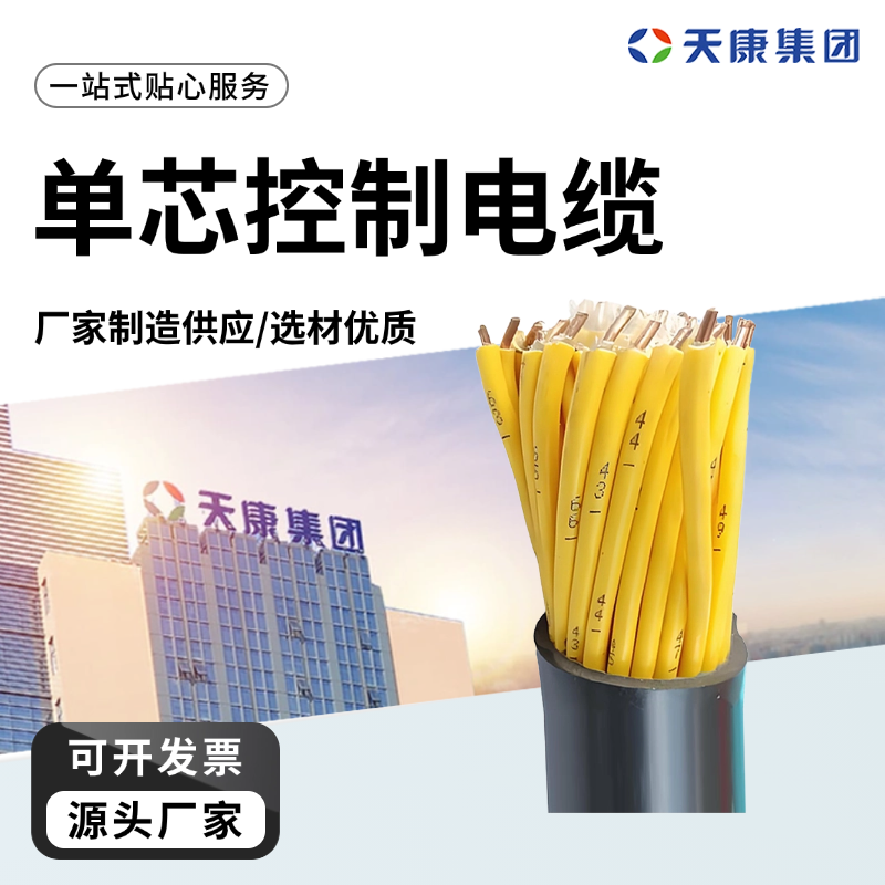 天康 N 单芯控制电缆 电线外径 8.6mm 源头厂家 性能稳定