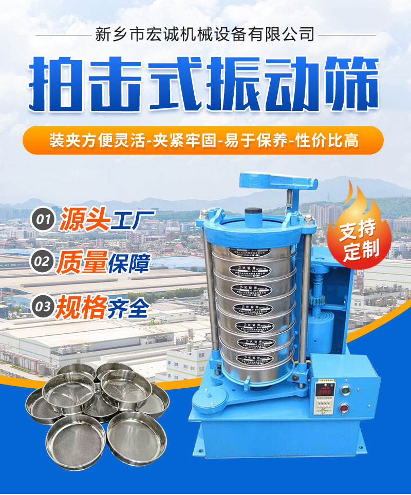 The application of percussion type standard sieve vibrating machine in geological, metallurgical, powder, chemical, construction, cement, medicine, national defense