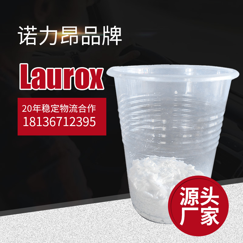 诺力昂 聚合引发剂 Laurox 过氧化月桂酰LPO 区域经理1对1服务