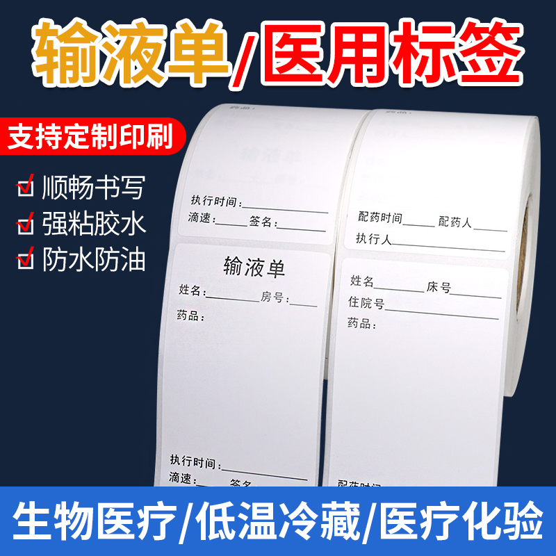 医用瓶贴输液瓶标签定制印刷 医嘱不干胶贴纸批发 防水撕不烂可手写