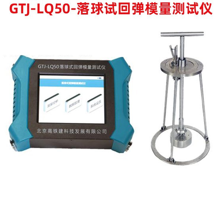 The falling ball rebound modulus tester provided by Huawang is simple to operate and convenient to carry