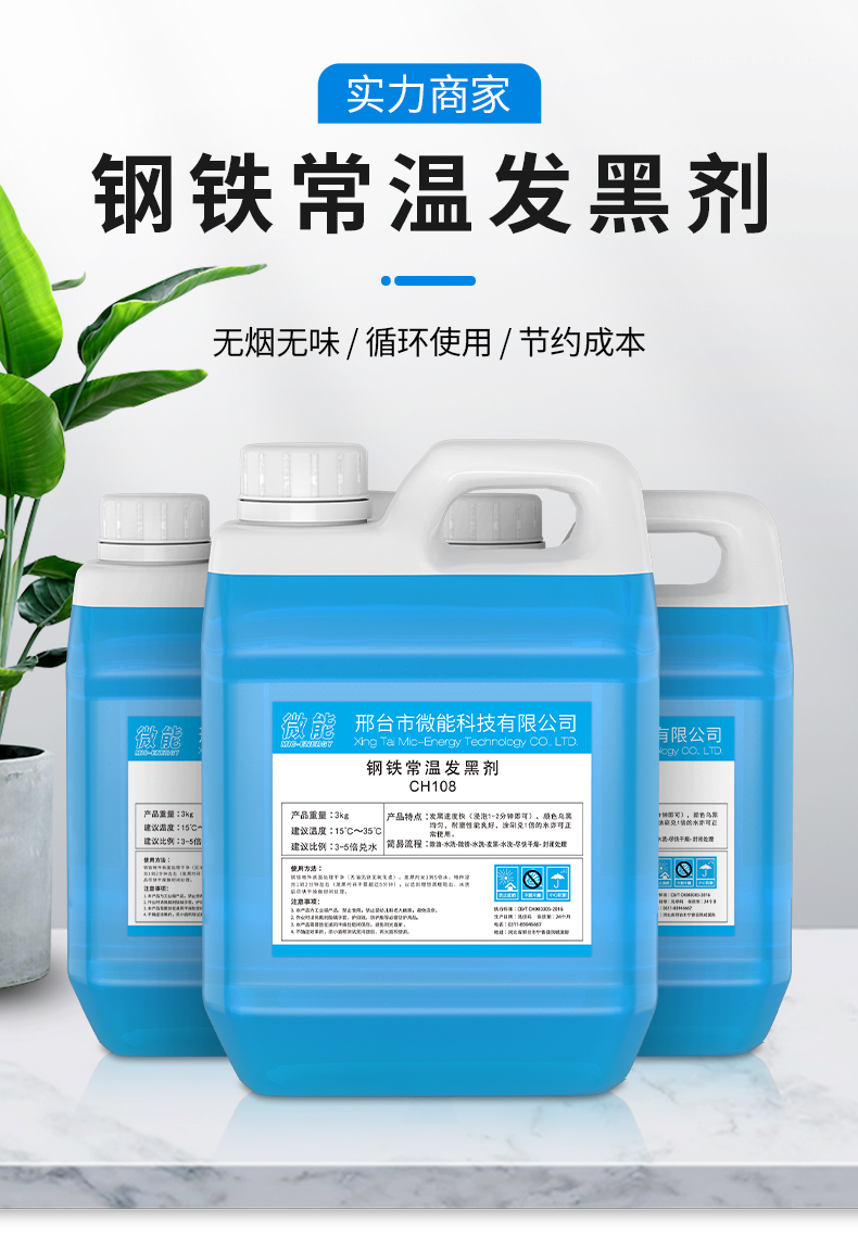 Steel room temperature blackening solution Q235 metal surface treatment agent manufacturer A3 blackening solution anti rust treatment solution set