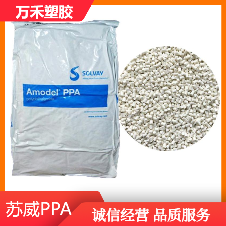 PPA 美国索尔维 A-1133LWH015 耐化学性 高热变形温度 汽车电子应用
