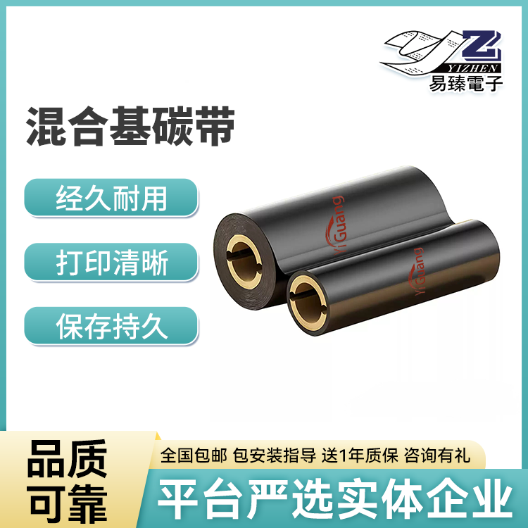 易光混合基碳带 多规格可选热转印打印碳带 高附着力