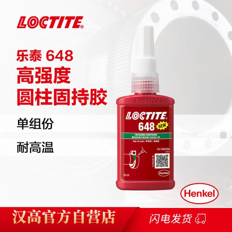 汉高乐泰680圆柱固持胶 厌氧胶中等粘度 高强度轴承固持工业