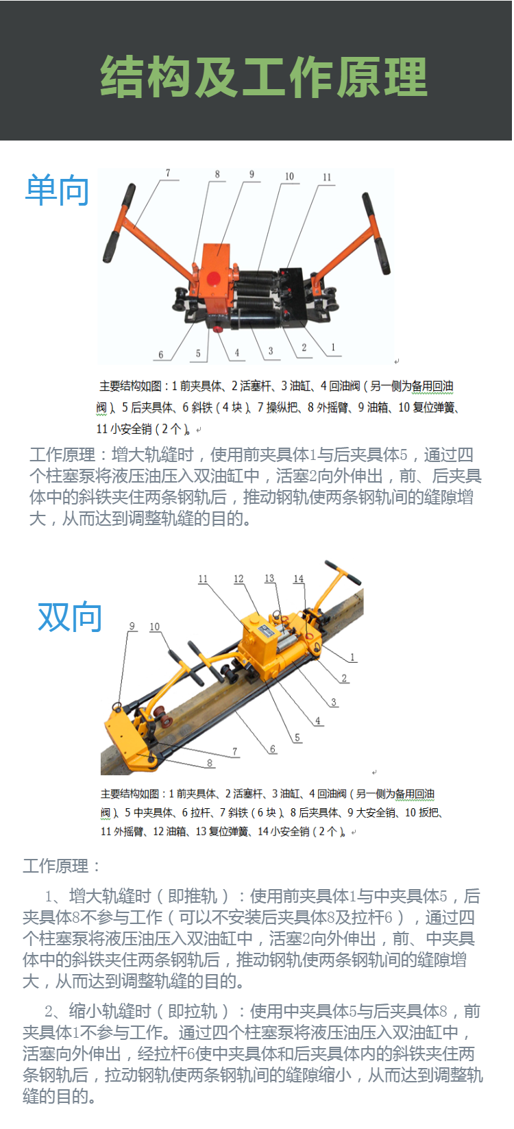 Yunico bidirectional hydraulic rail gap adjuster YTF-400II has the function of pushing and pulling rails