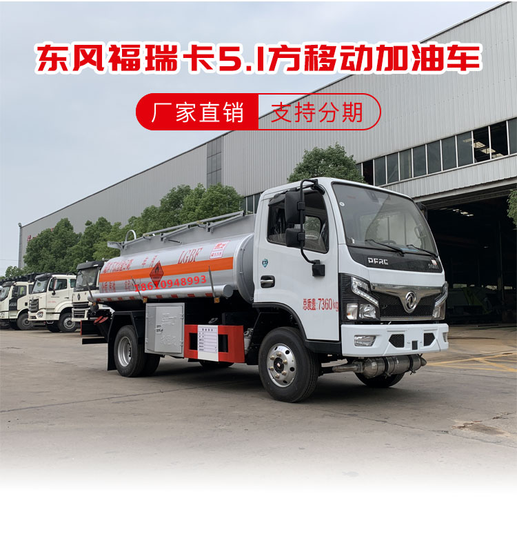 Dongfeng 5-way mobile refueling truck, 4-ton carbon steel small oil tank truck, dedicated gasoline tank transport vehicle for construction site