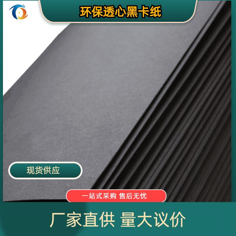 300g wood pulp black card environmentally friendly double-sided transparent black card paper, resistant to folding and hot stamping, not easy to oxidize