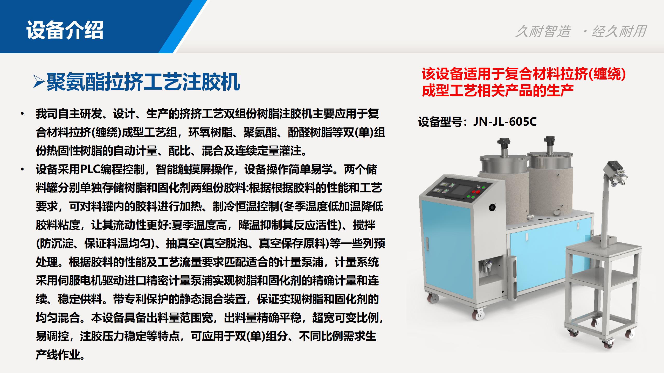 Polyurethane two-component adhesive injection machine, fiberglass extrusion process, automatic metering and mixing system, Jiunai Machinery