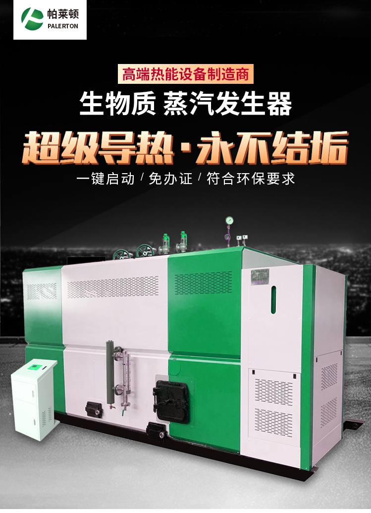 Pareton Biomass Steam Generator manufacturer, large horizontal particle size, free from supervision and inspection, fully automatic industrial 2 tons