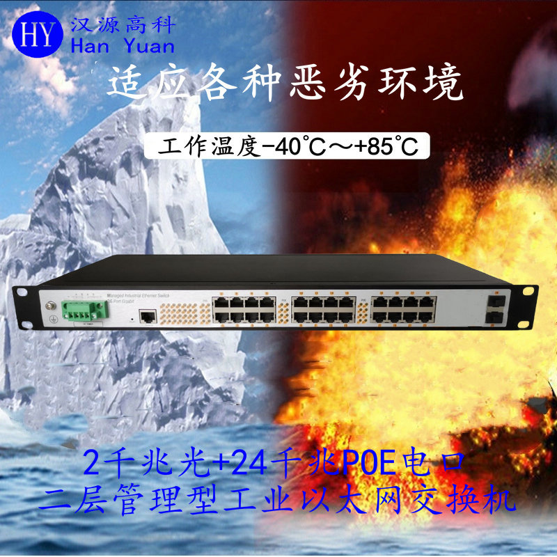 Gigabit 2 optical 24 electric management industrial grade POE switch 24 port full Gigabit two-layer network management Industrial Ethernet