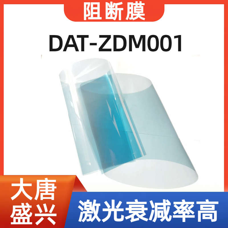 红外阻断防窃听膜 DAT-ZDM001 安全防爆膜 可自由定制 大唐盛兴