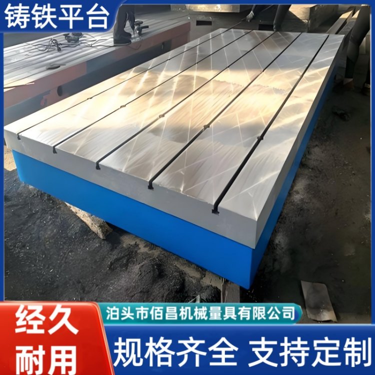 佰昌定制T型槽焊接平台 检验平台HT200 HT300铸铁划线平台