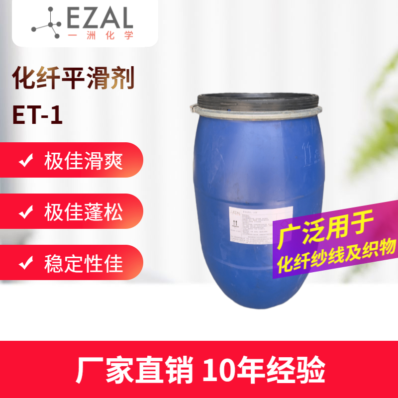 Chemical fiber smoother ET-1 polyester acrylic smooth nylon spandex smooth and stable