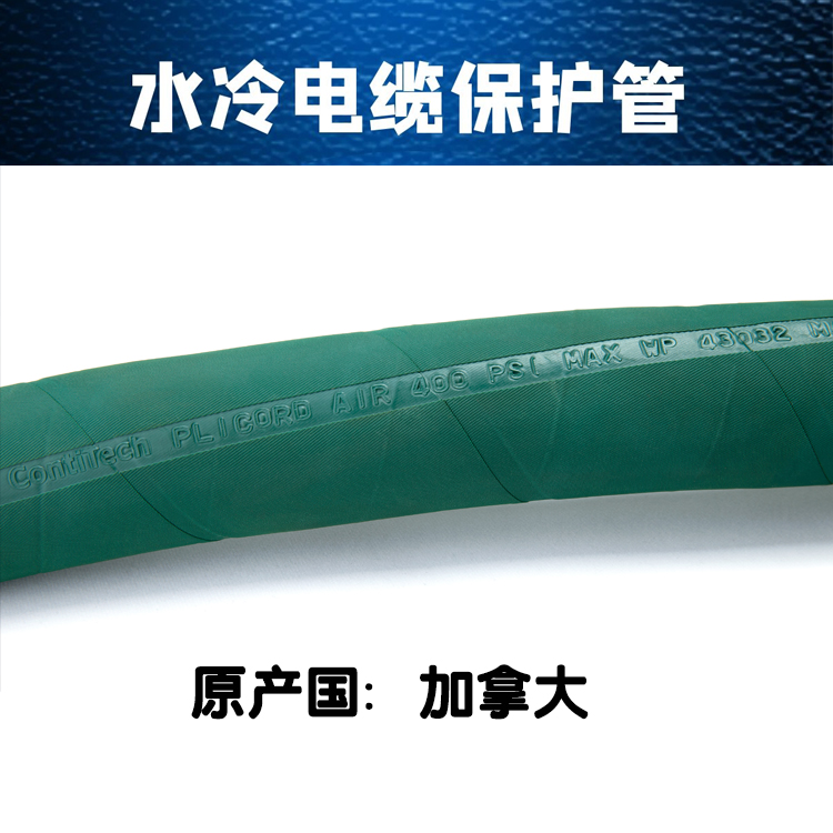 Maple Contitech non-conductive water-cooled pipe melting furnace green water pipe cable protection pipe PAG