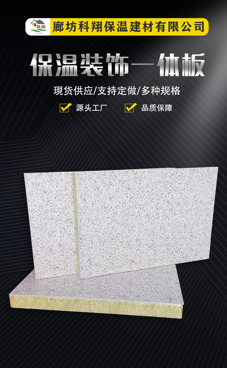 Kexiang insulation and decoration integrated board, external wall insulation integrated board manufacturer, insulation layer, decorative layer optional